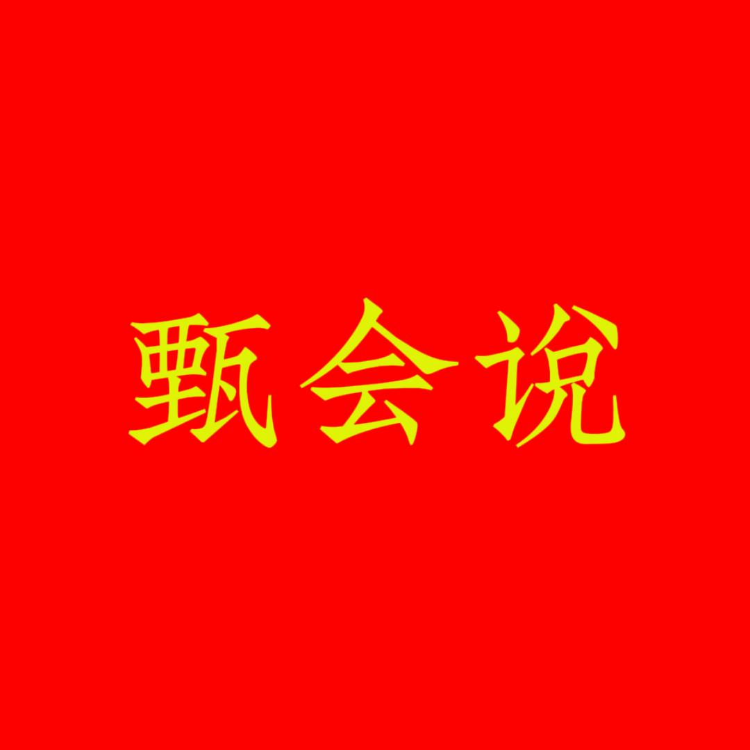 甄会说