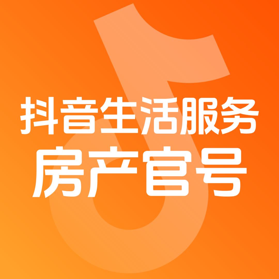 抖音生活服务房产官号