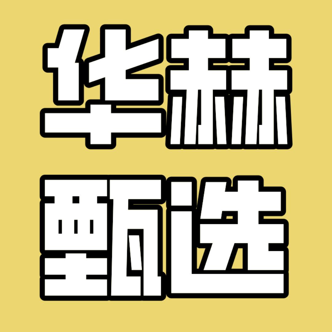 华赫日化甄选仓