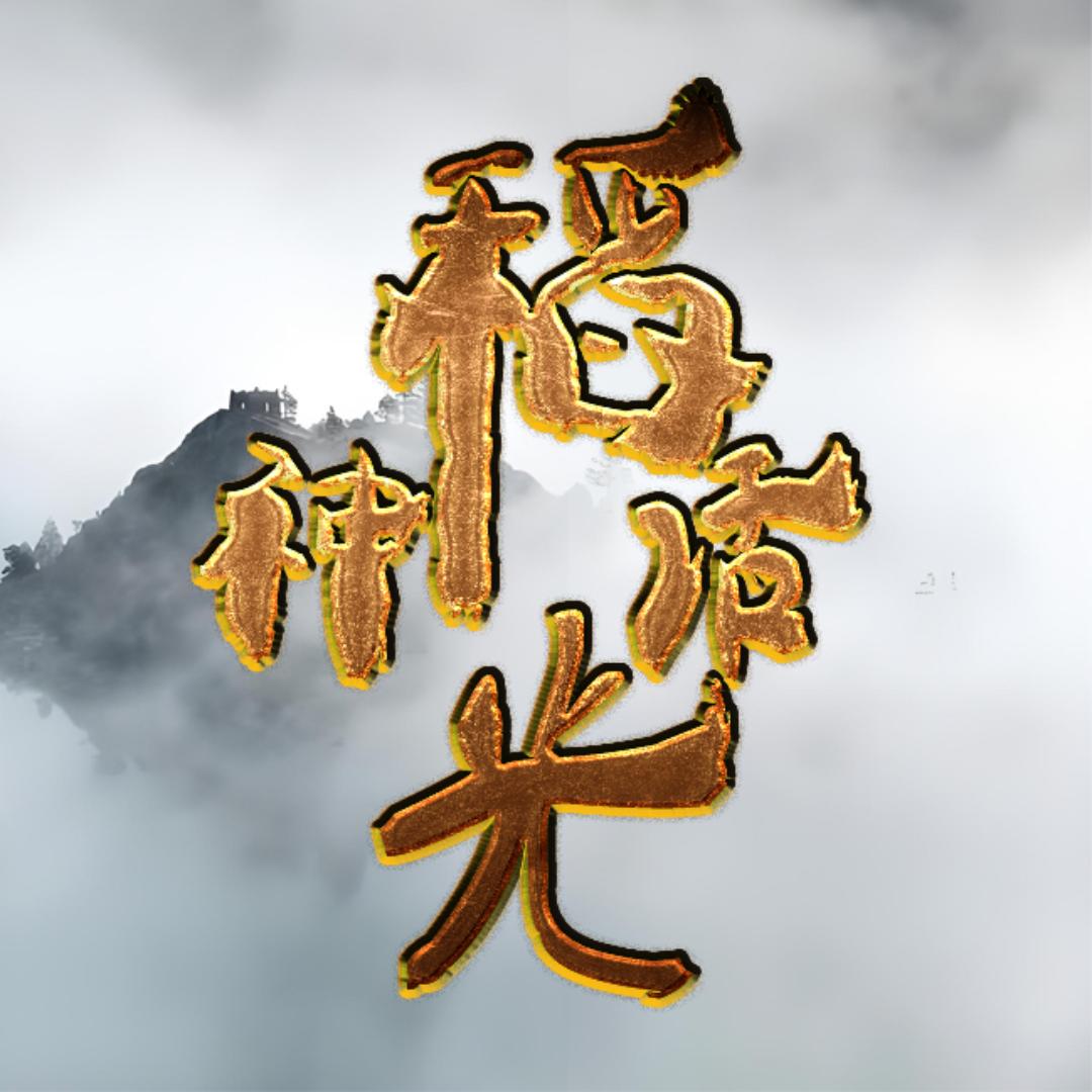 稻光神话