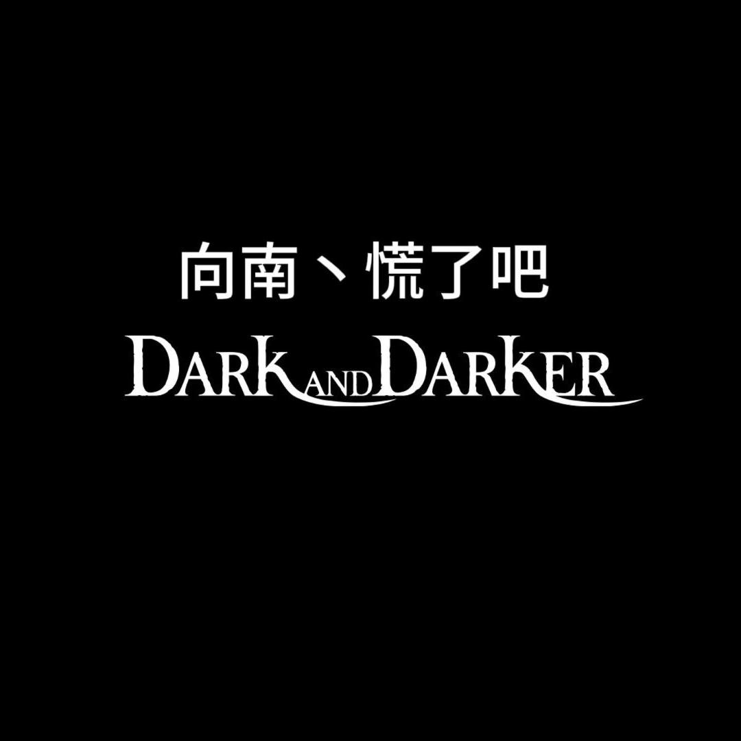 向南慌了吧