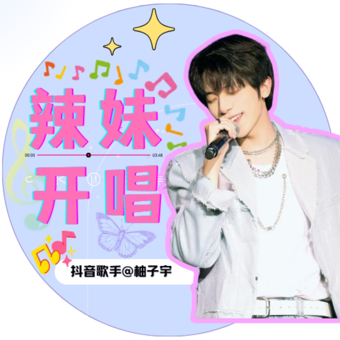 辣妹开唱(柚子宇版)@抖音