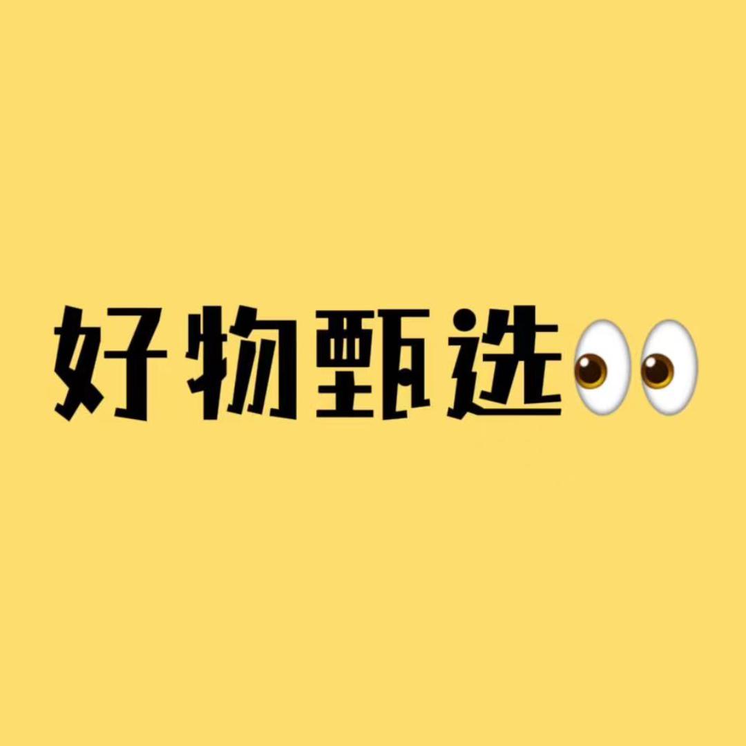 好物甄选👀