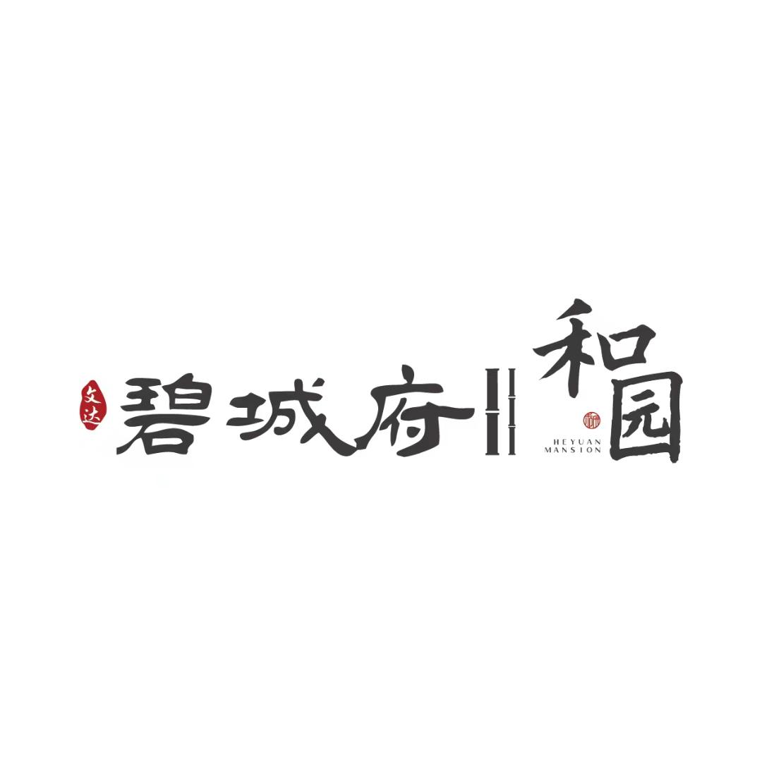 文达碧城府·和园