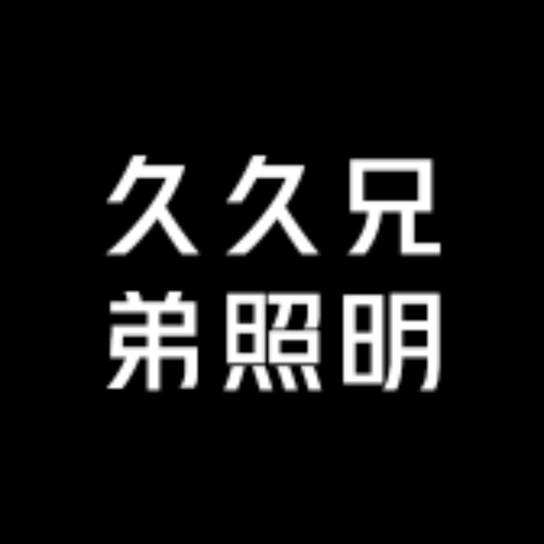 久久兄弟照明