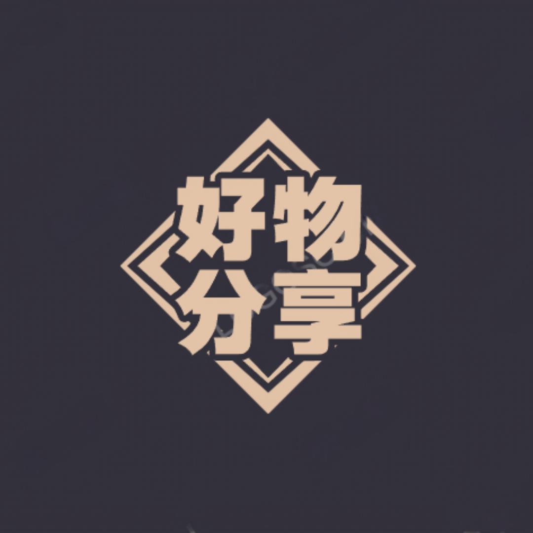 好物分享🤩