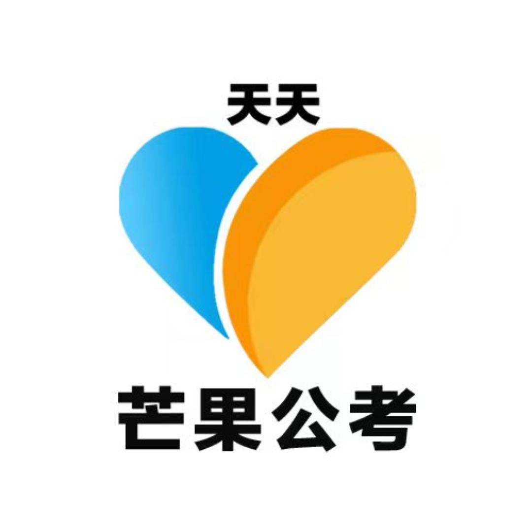 长沙县芒果公考