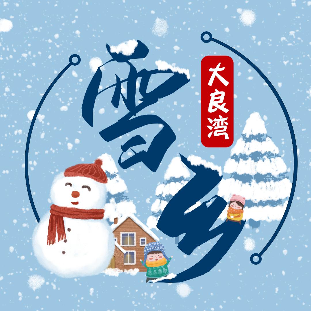 大良湾雪乡