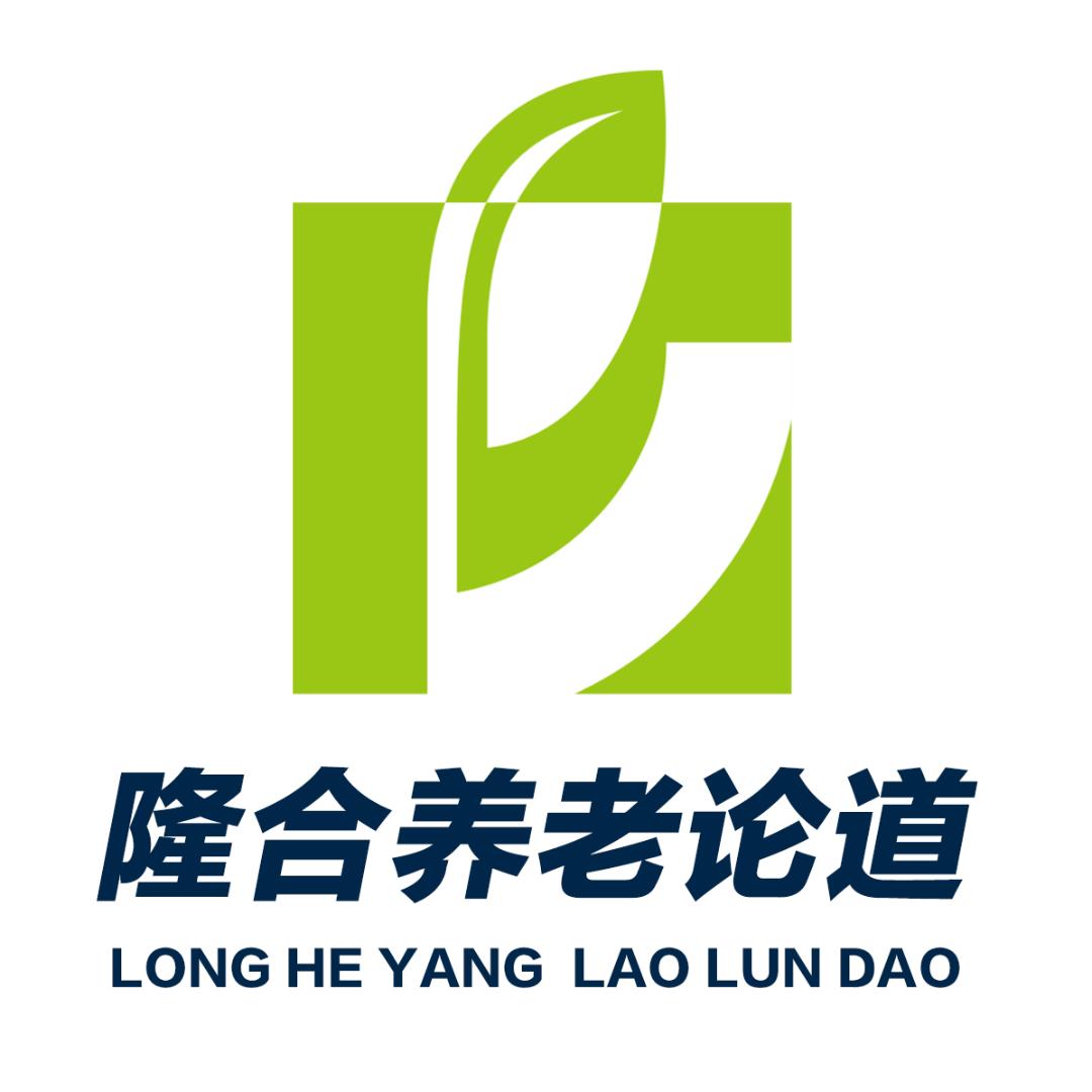 隆合养老论道