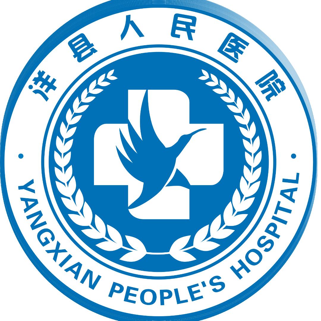 洋县人民医院