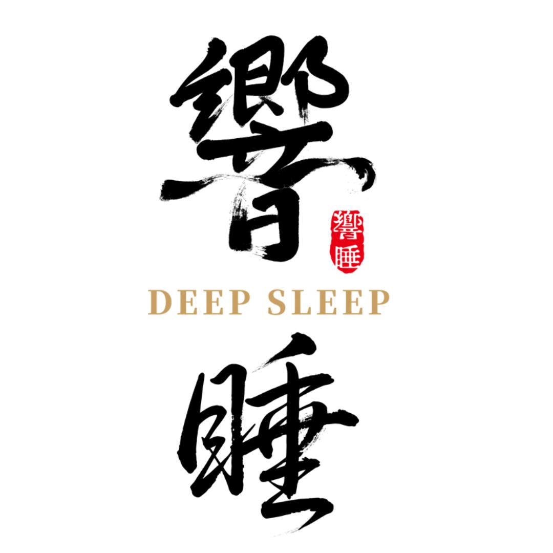 響睡AI睡眠
