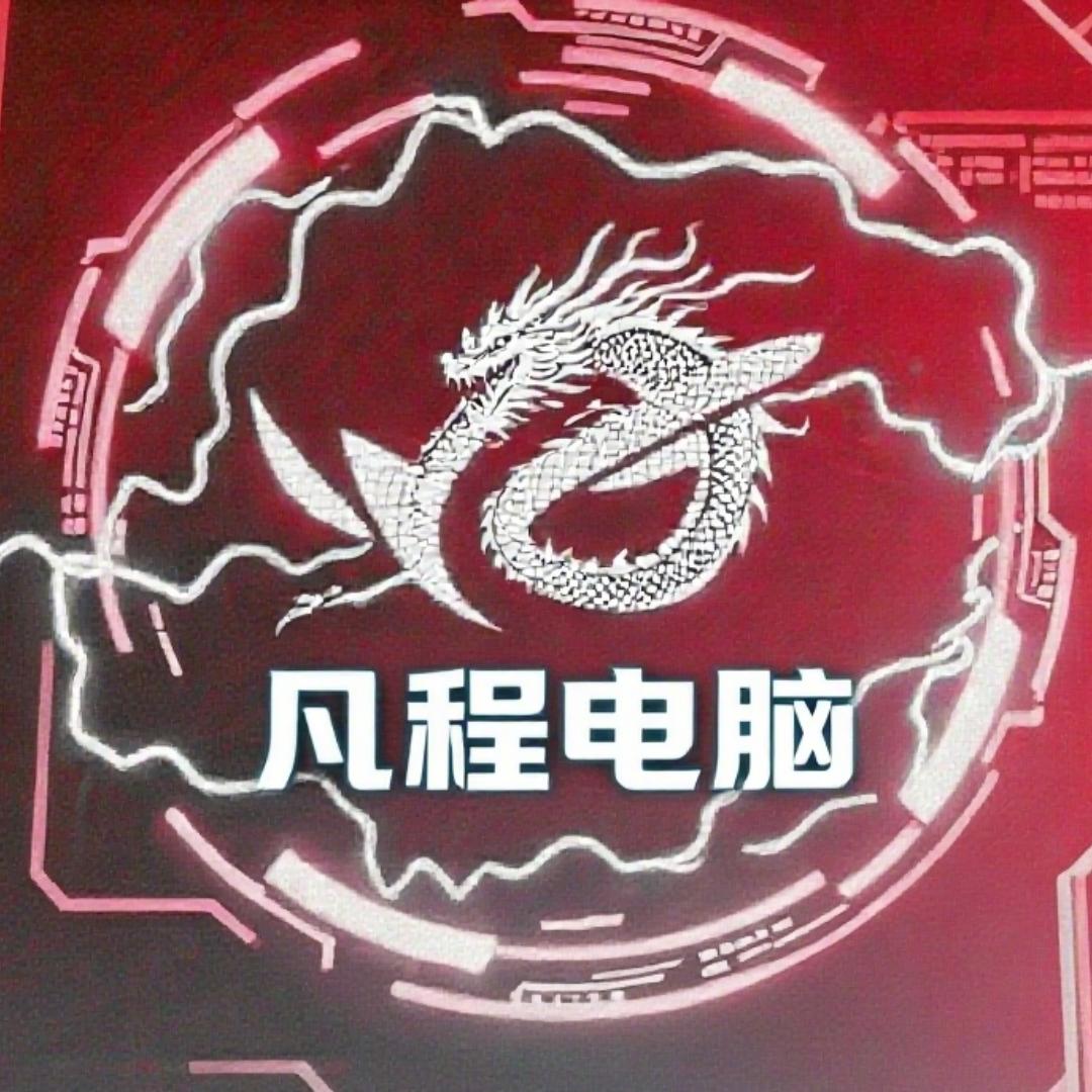 凡程电脑-装机找小尤