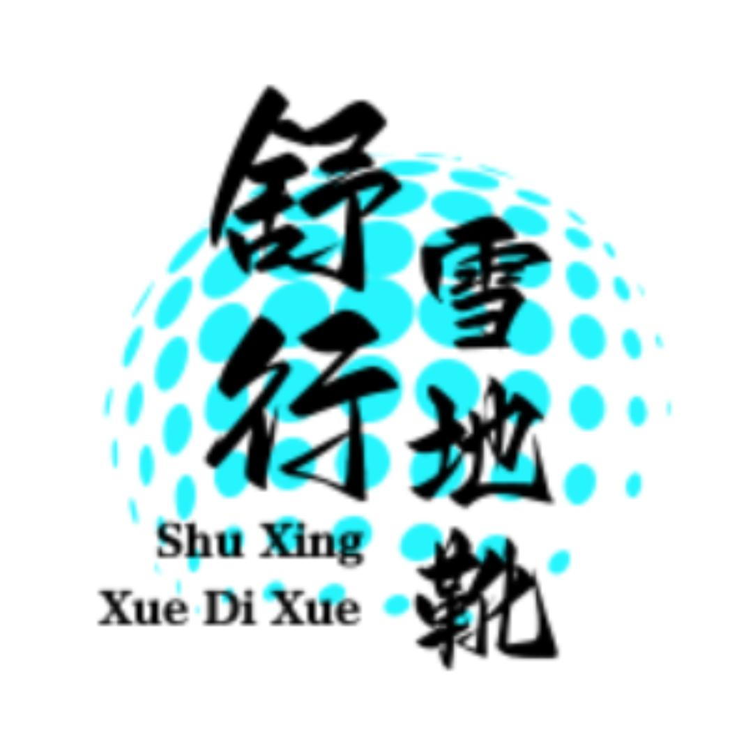 舒行鞋业
