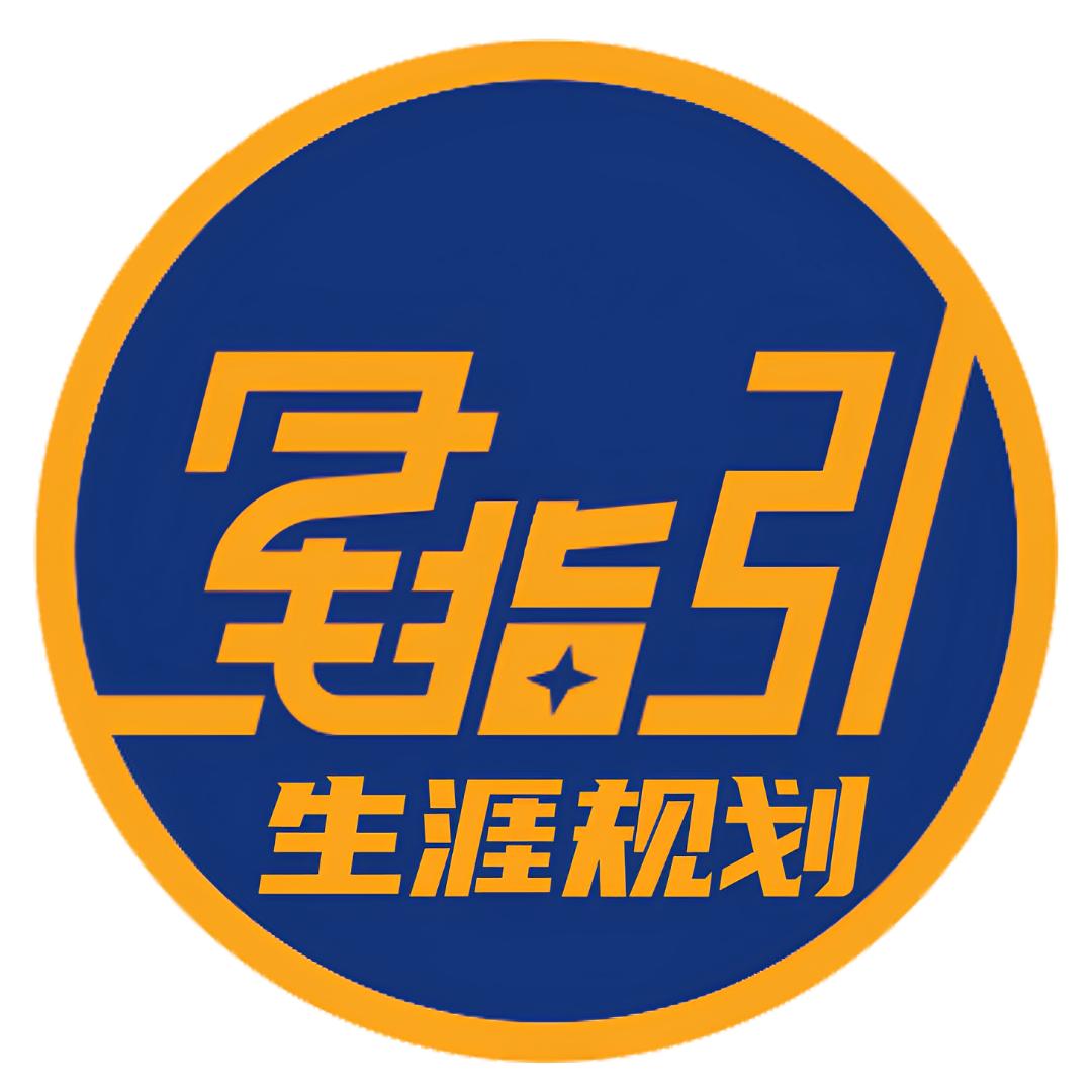 星指引生涯规划