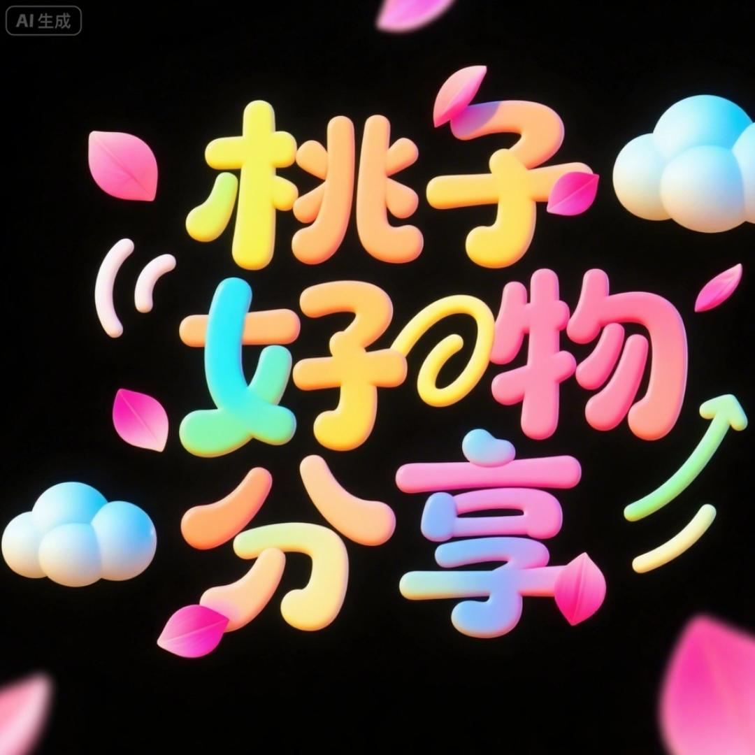 桃子好物分享