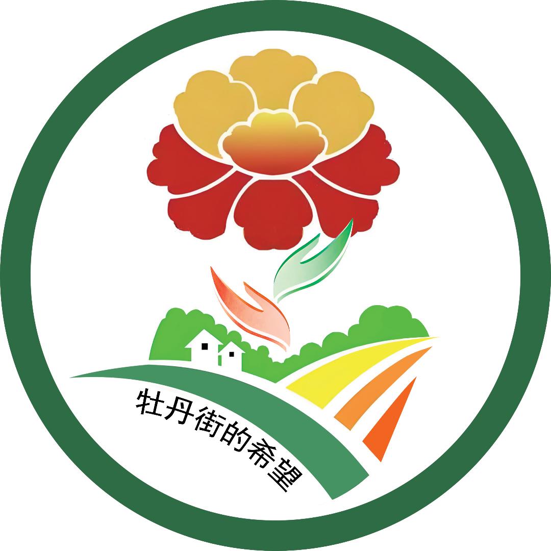 牡丹街的希望