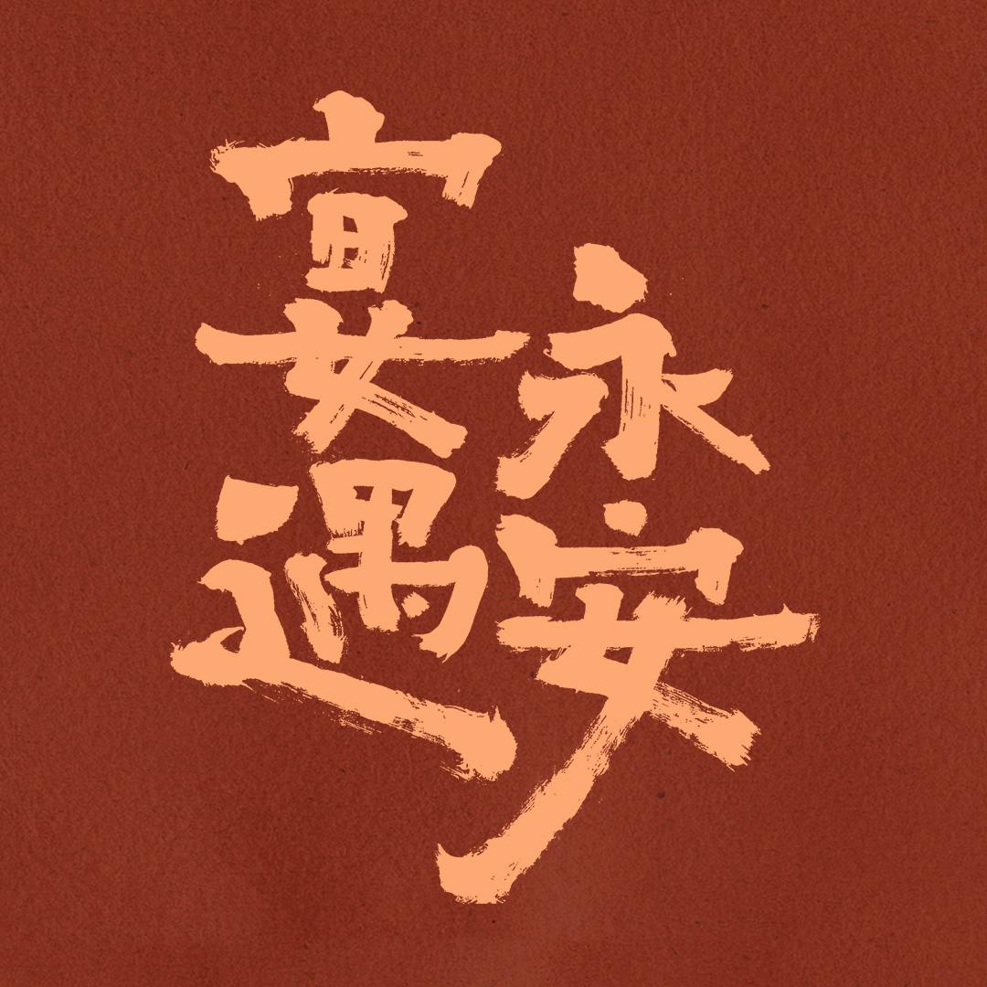 宴遇永安（干饭人必看