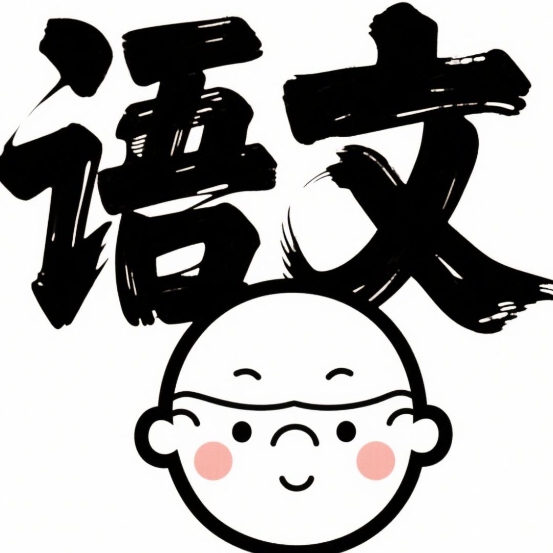 施施老师的语文课堂