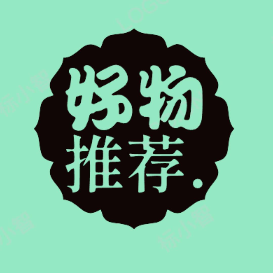 好物推荐.