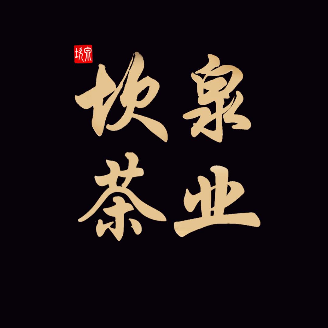 坎泉茶业
