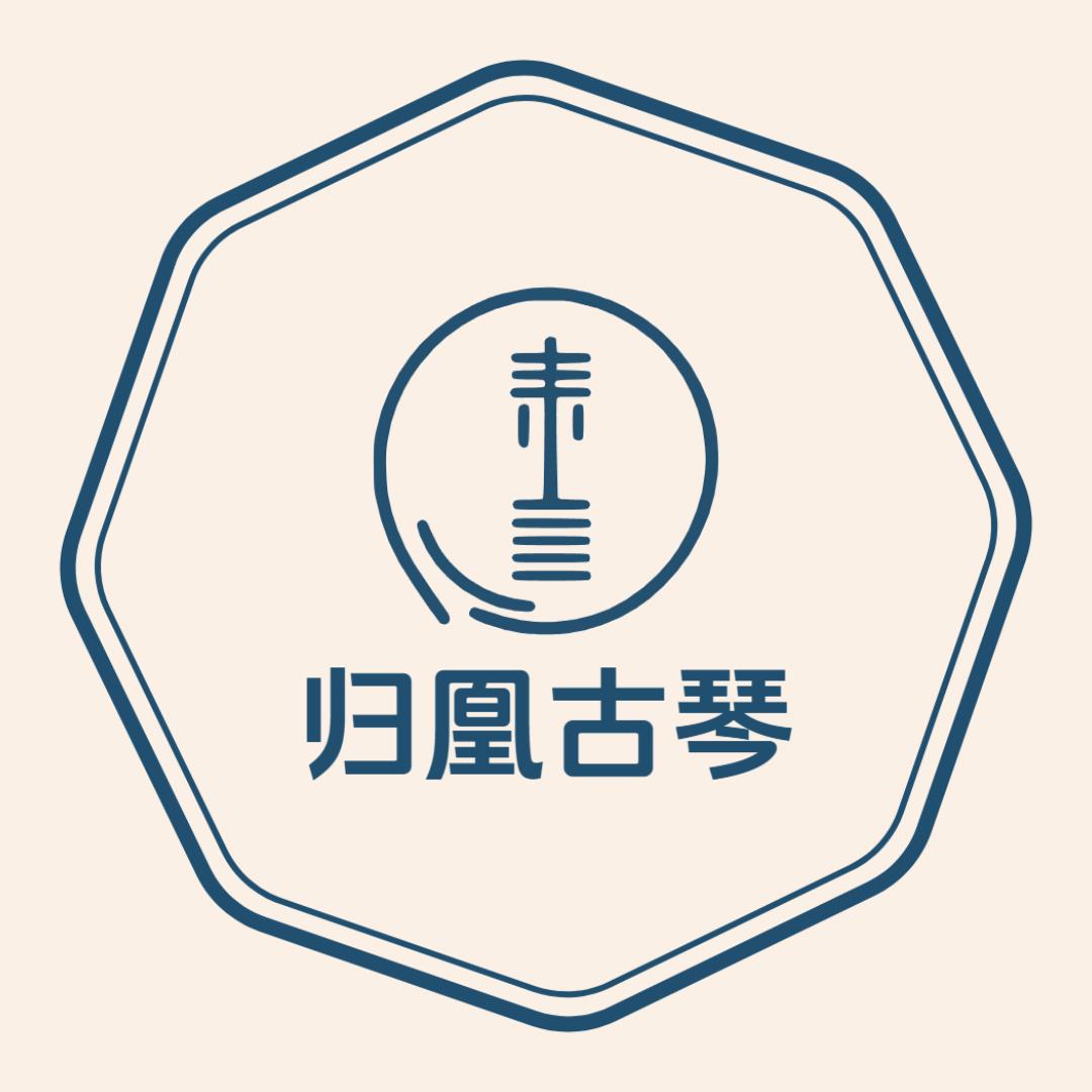 归凰古琴厂