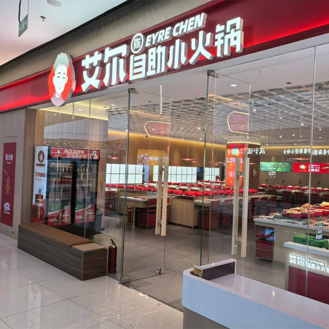 艾尔自助小火锅