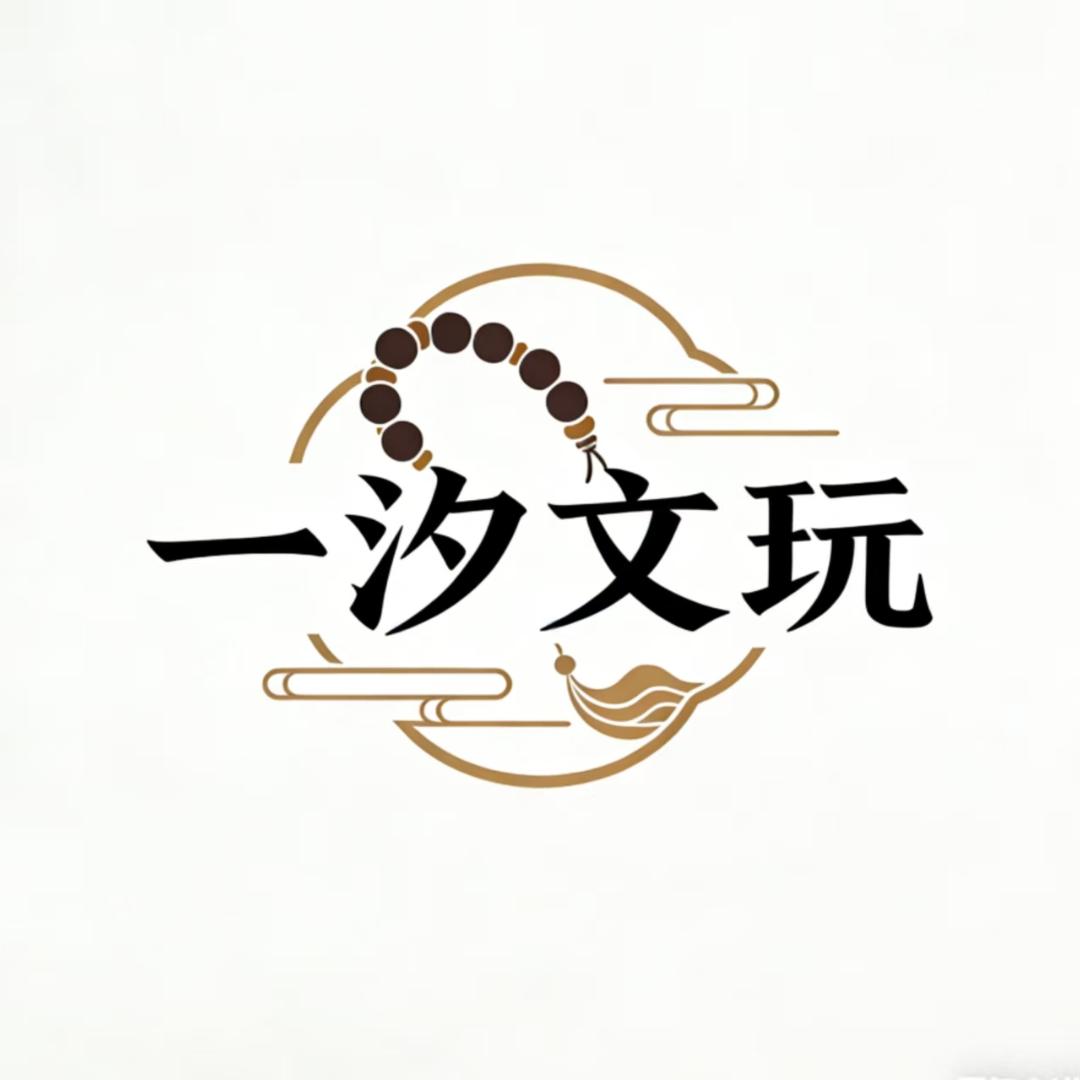一汐文玩