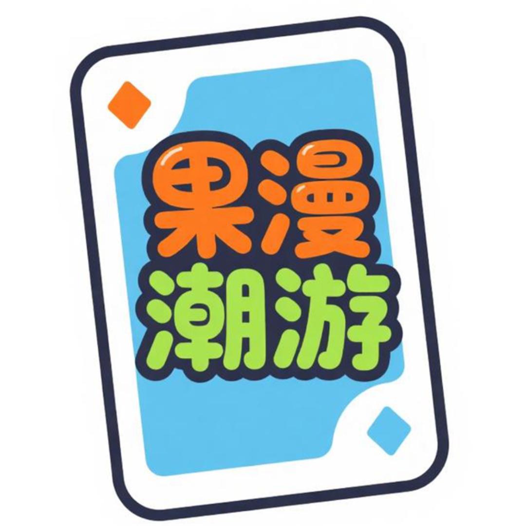 果漫潮游玩具社