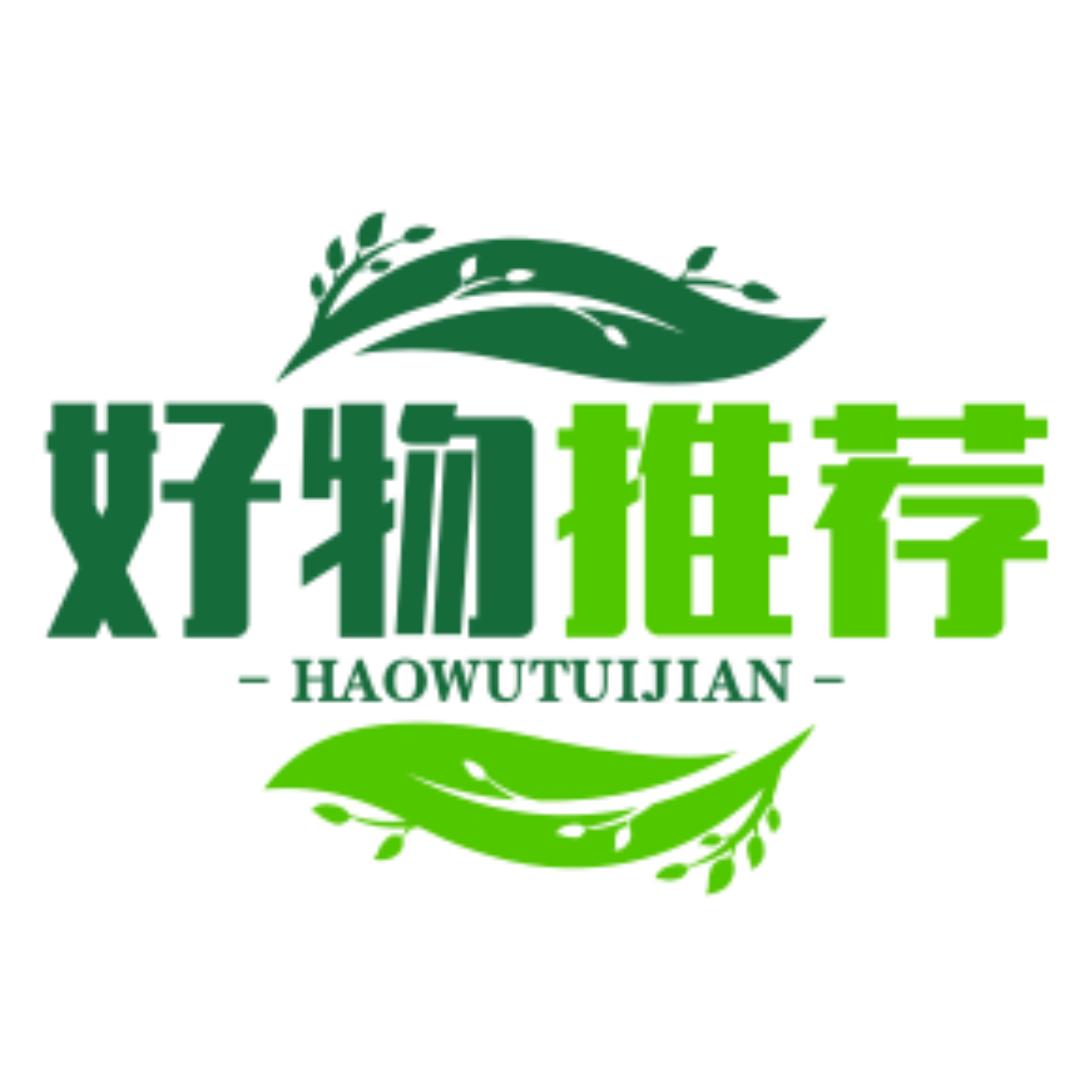 好物推荐