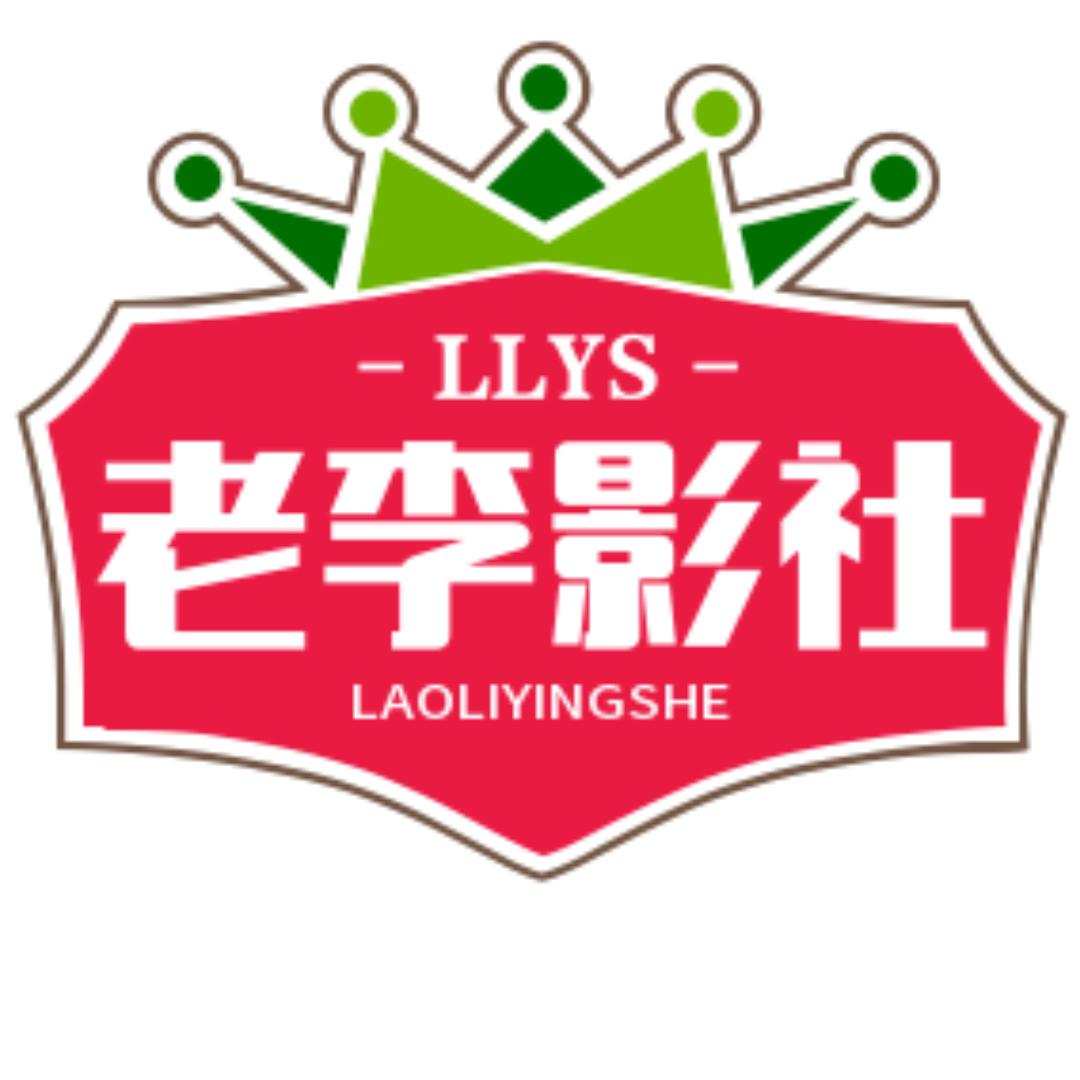 老李影社