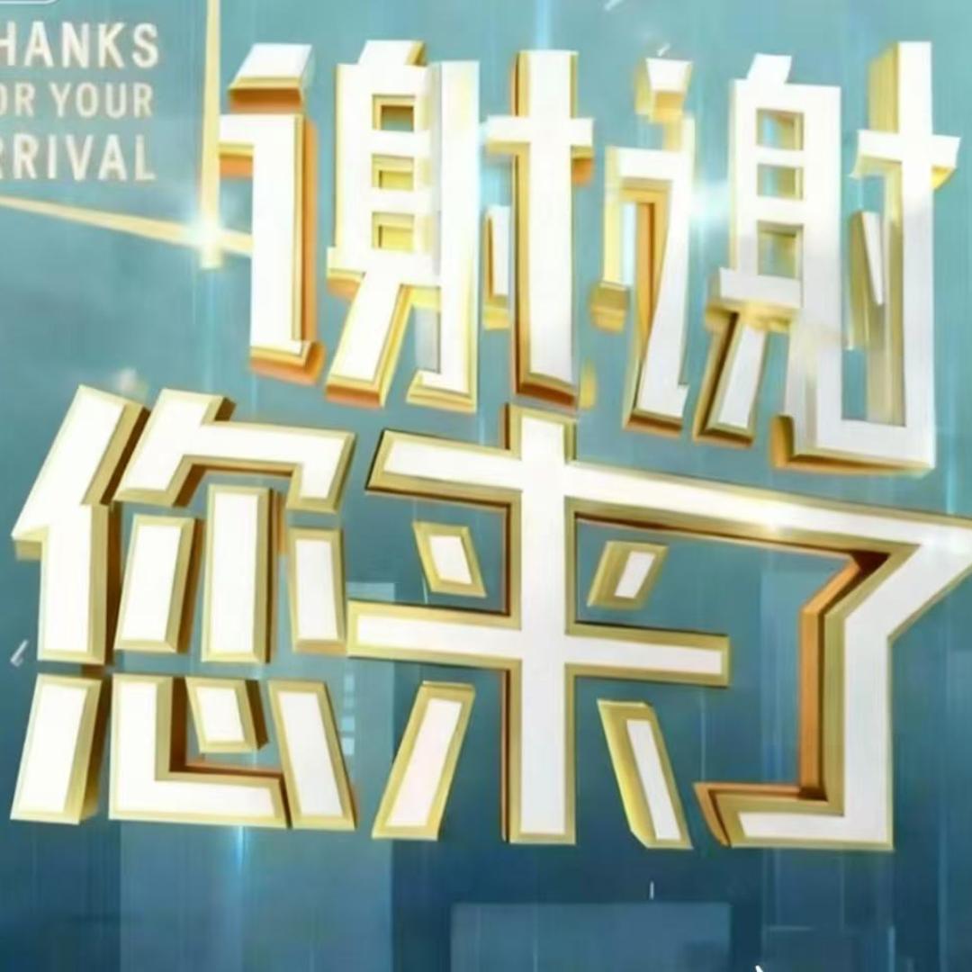 强其谢谢你来了