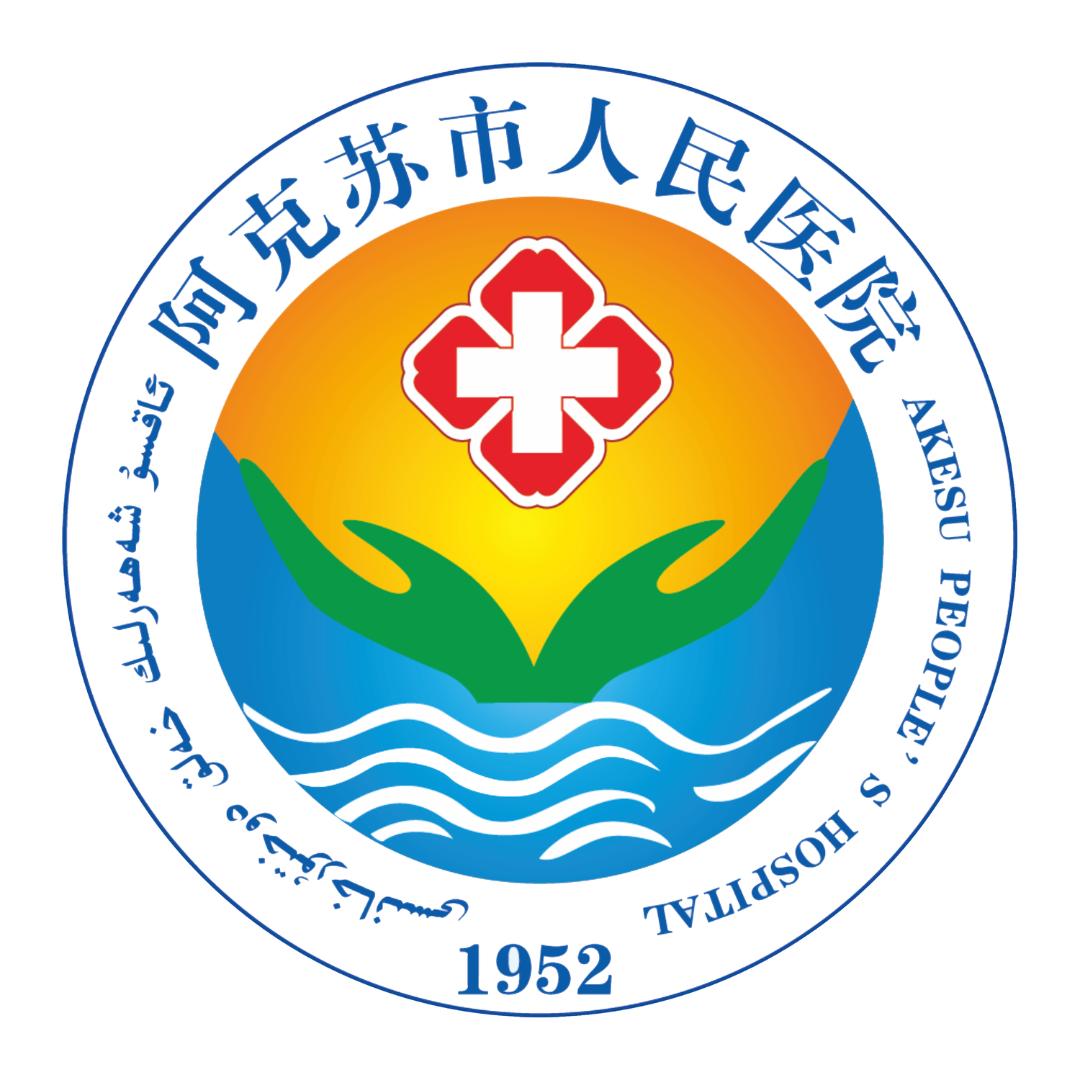 阿克苏市人民医院