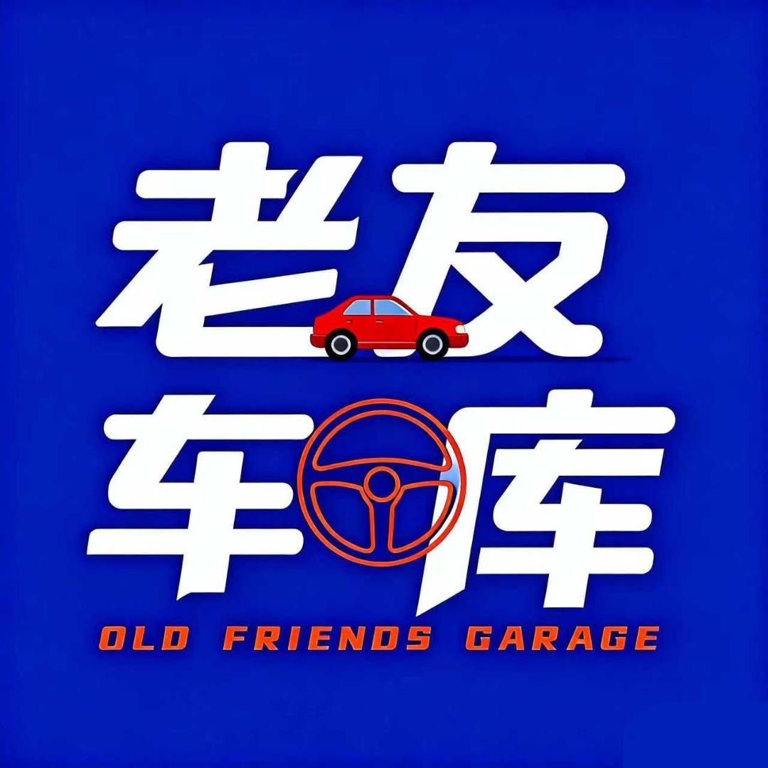 老友车库