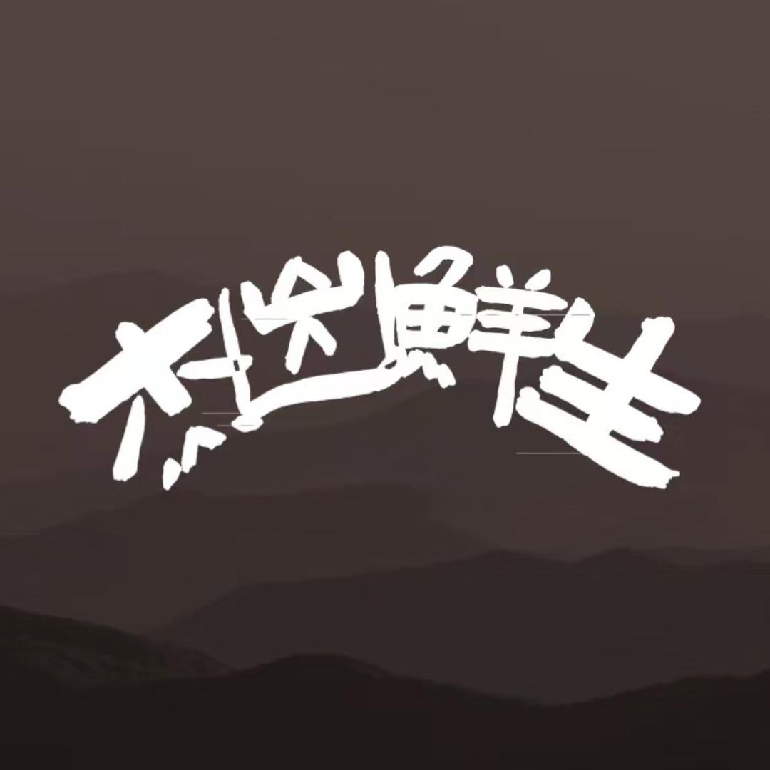 杰出鲜生