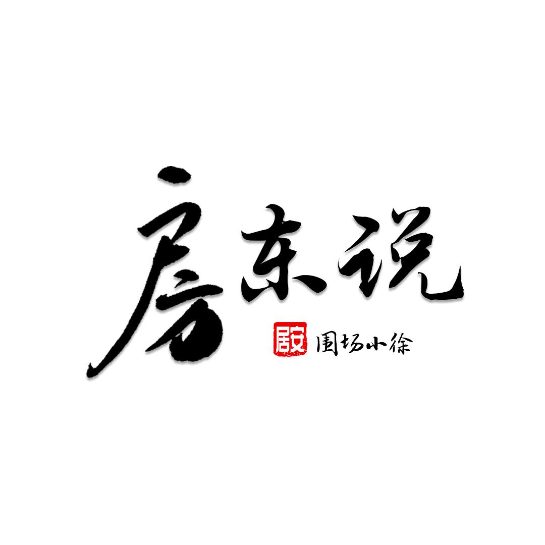 房东说围场小徐