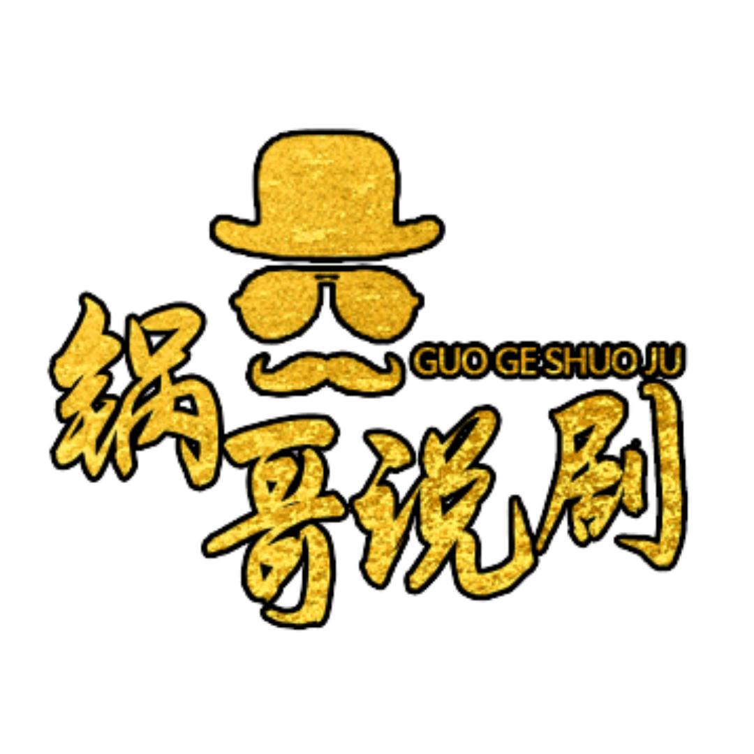 锅哥说剧
