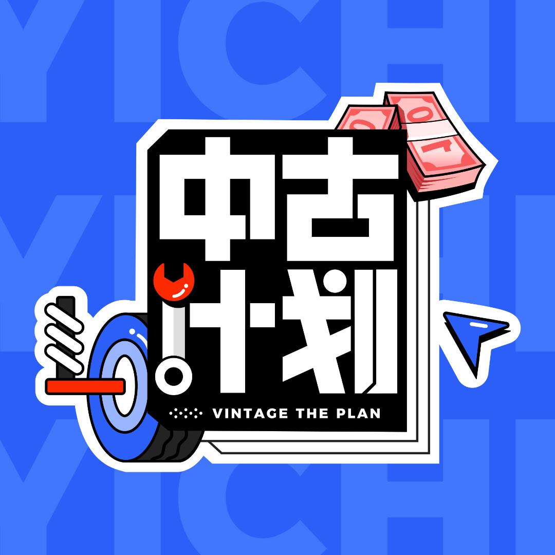 中古计划