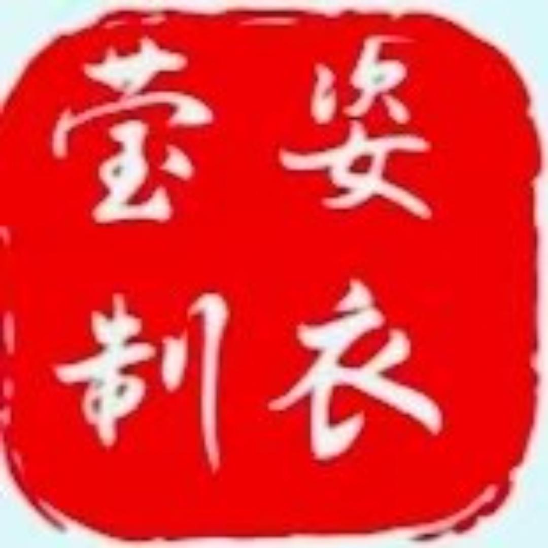 莹姿服装定制工作室