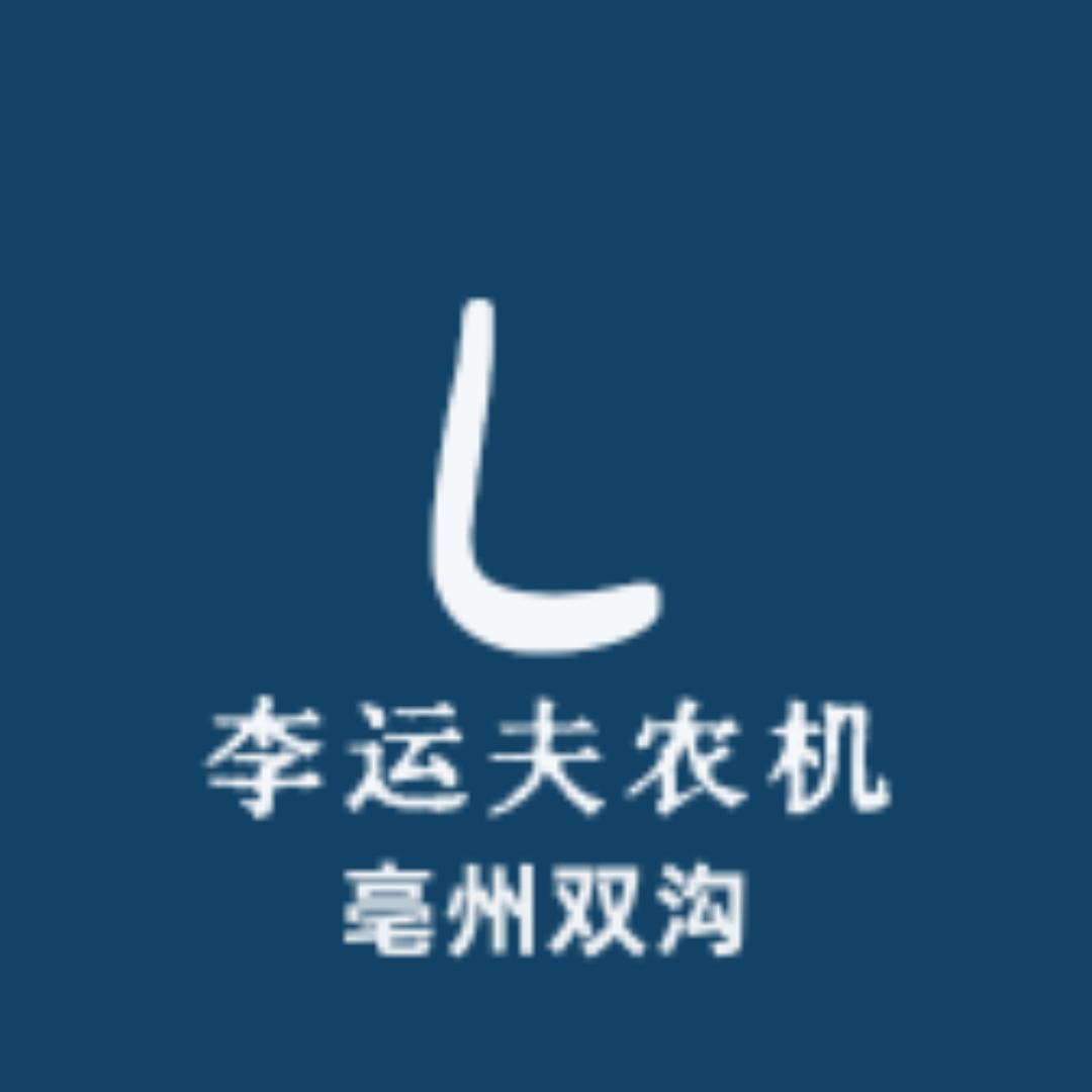 谯城区双沟镇李运夫农机销售