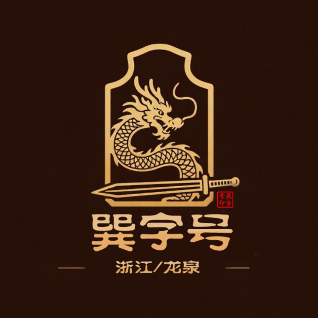 巽字号工艺品收藏（首信）