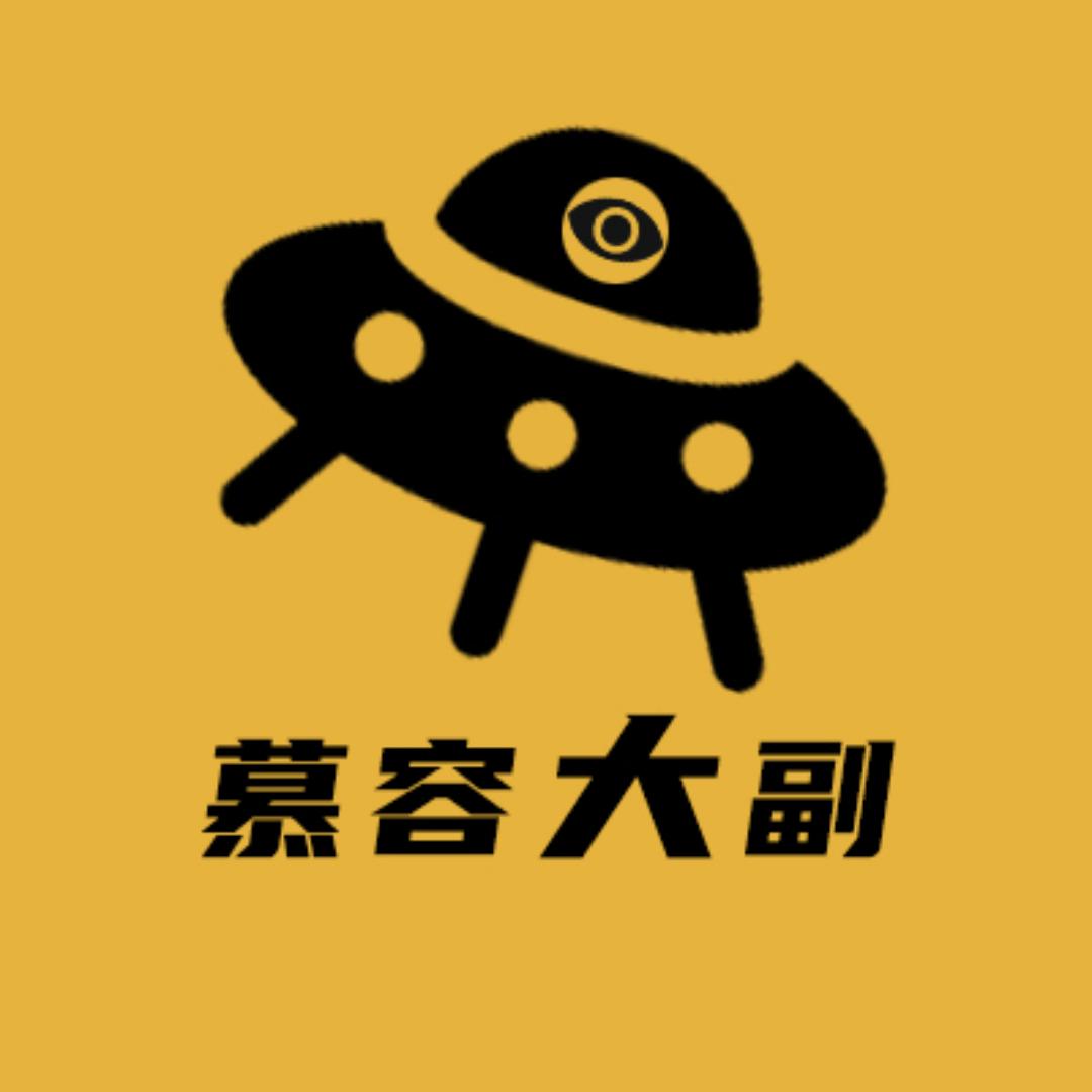 慕容大副