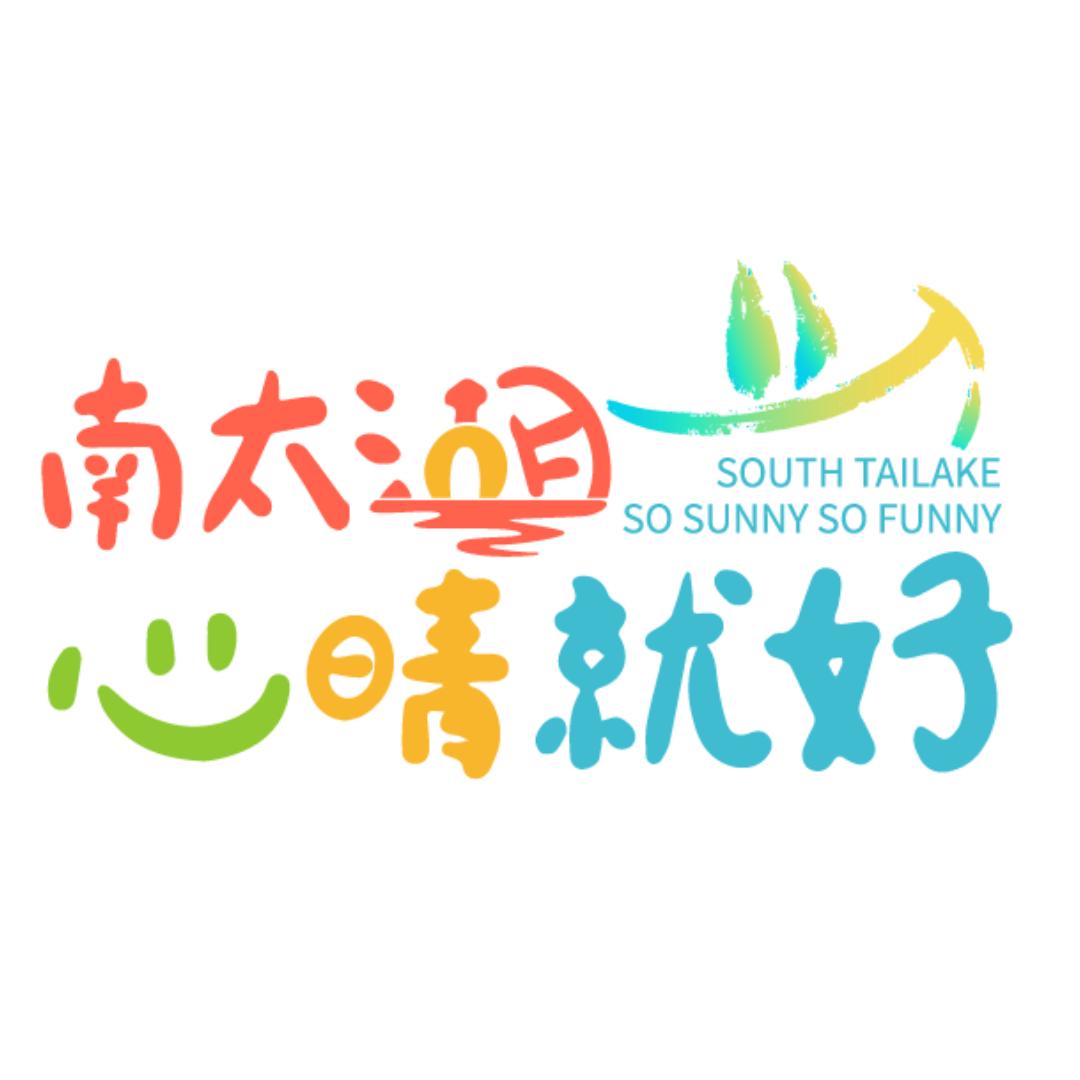 南太湖心晴就好