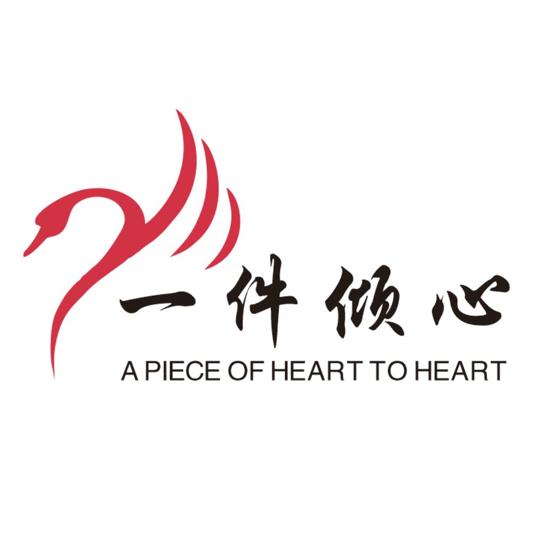 壹件倾心