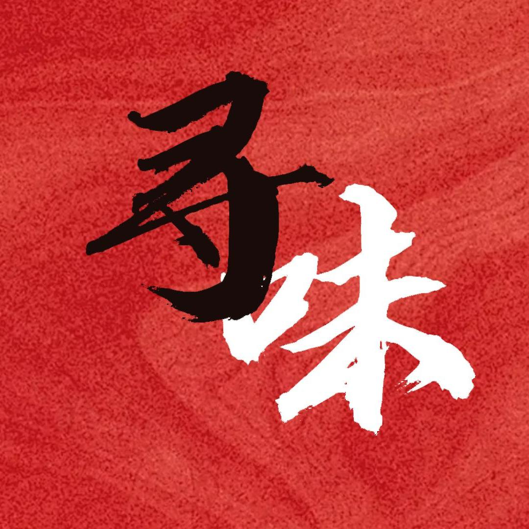 寻味人间烟火