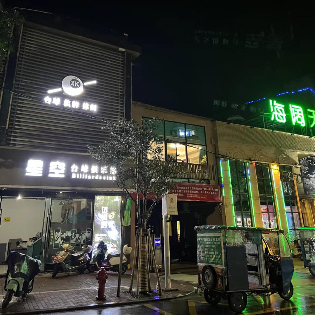 庆元县星空台球俱乐部