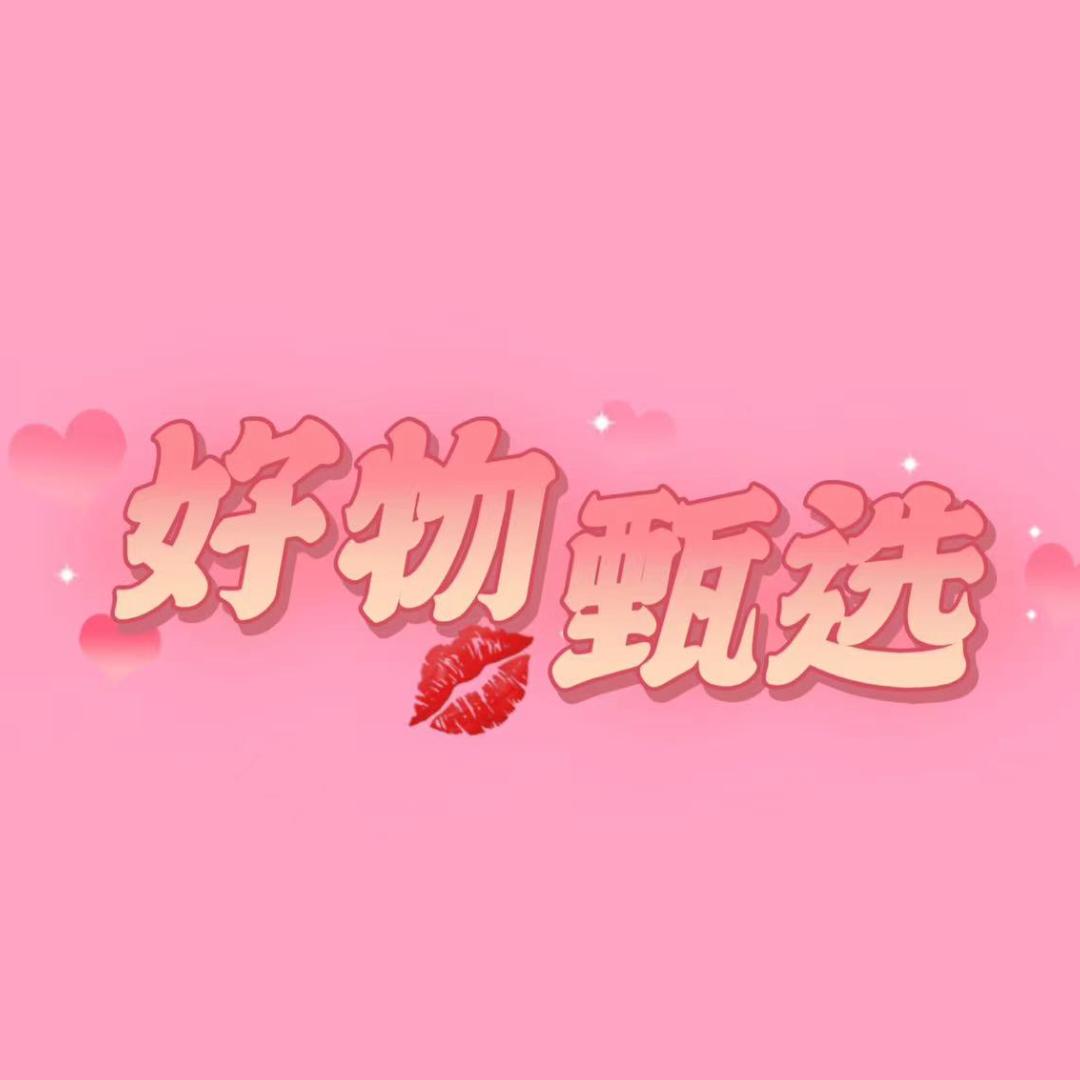 好物甄选🍭