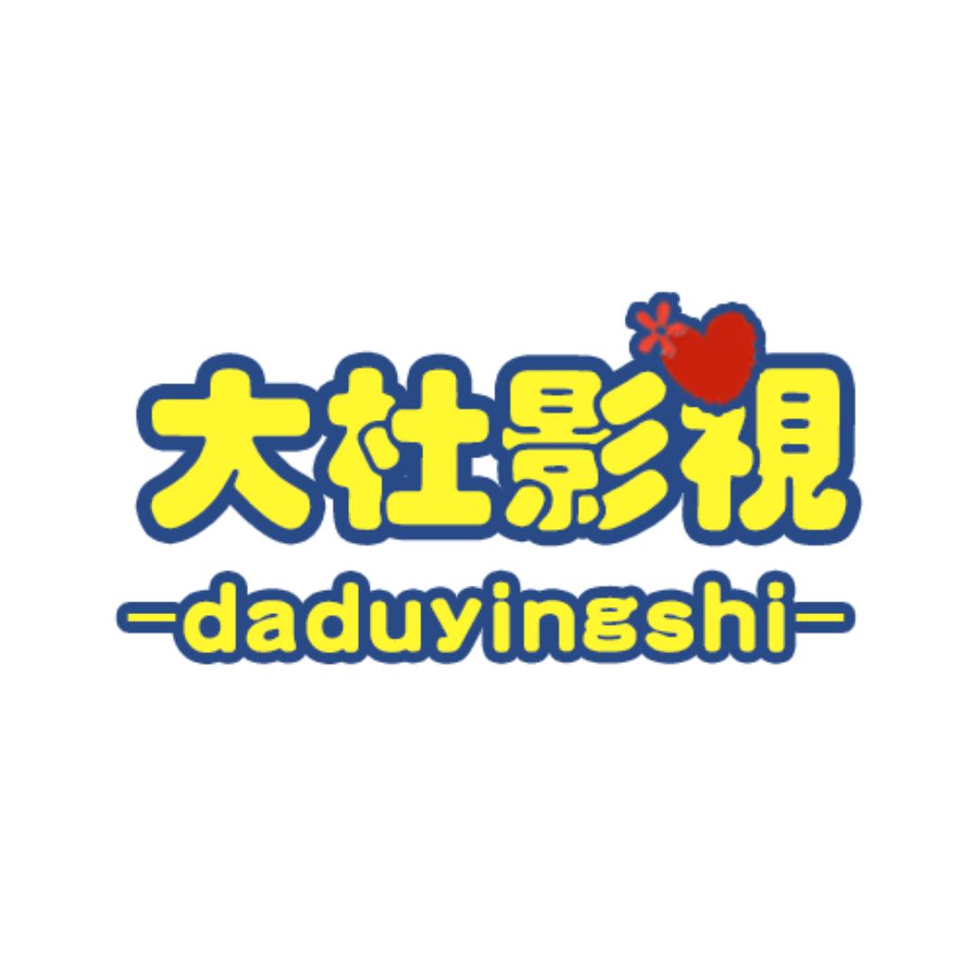 大杜影视