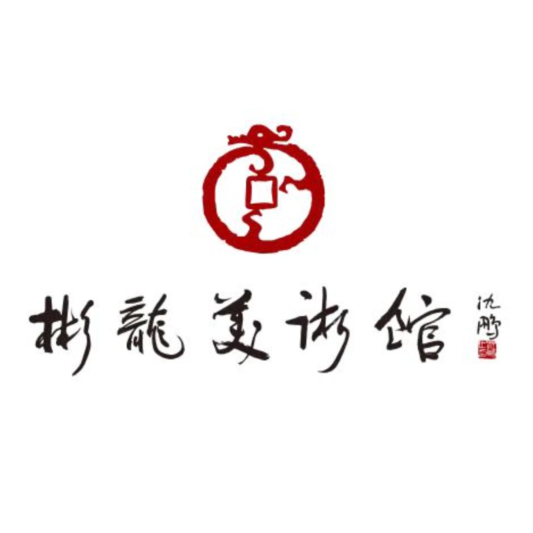 彬龙美术馆