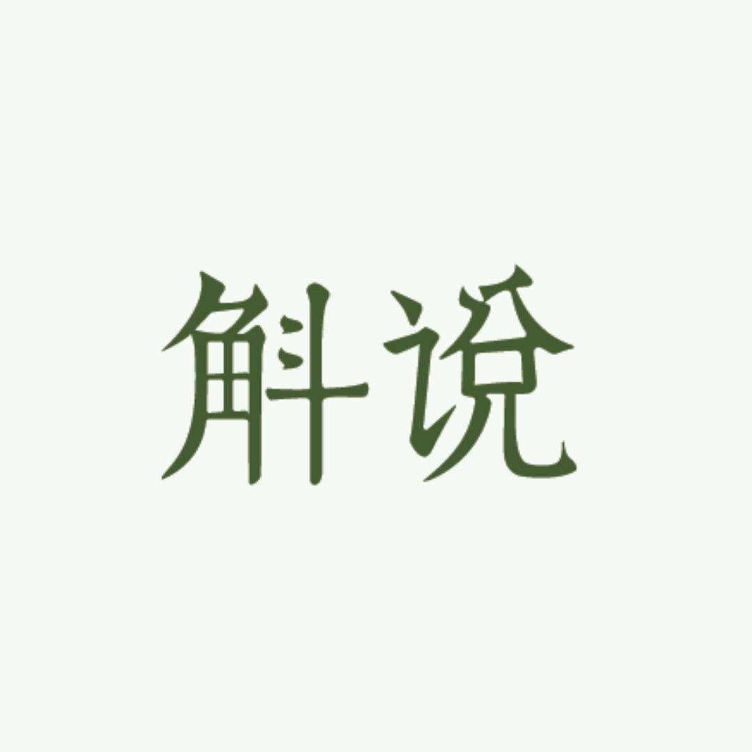 斛说官方旗舰店
