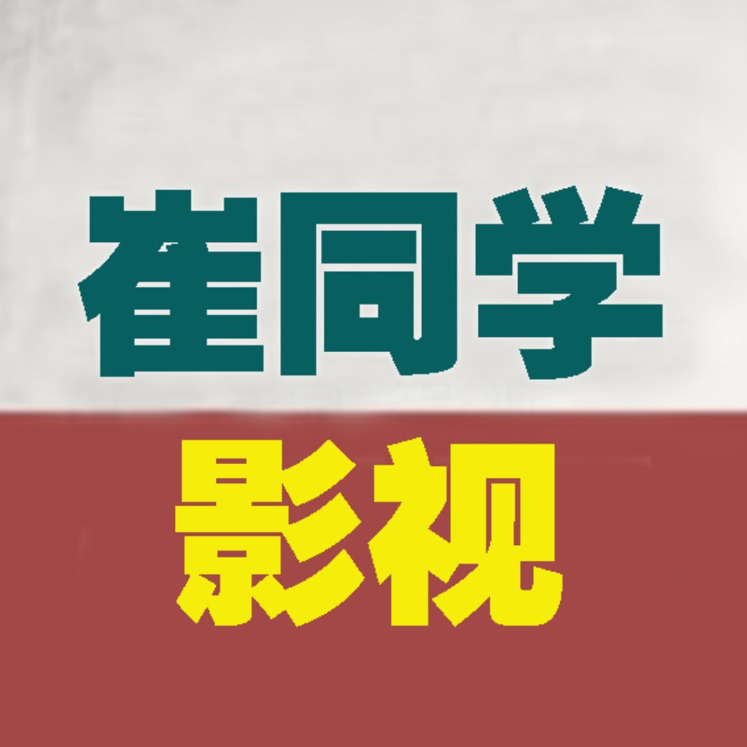 崔同学影视